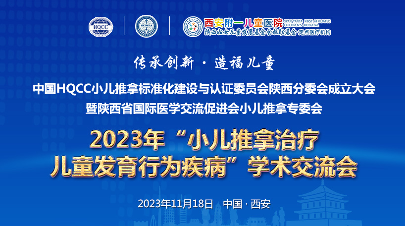 陕西省国际医学交流促进会小儿推拿专委会2023年“小儿推拿治疗儿童发育行为疾病”学术交流会即将开幕