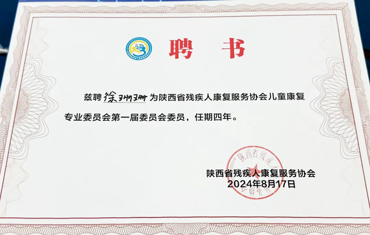 科技赋能 预防残疾丨陕西省残疾人康复服务协会儿童康复专委会成立 推动儿童康复医学高质量发展